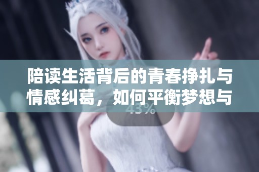 陪读生活背后的青春挣扎与情感纠葛，如何平衡梦想与现实