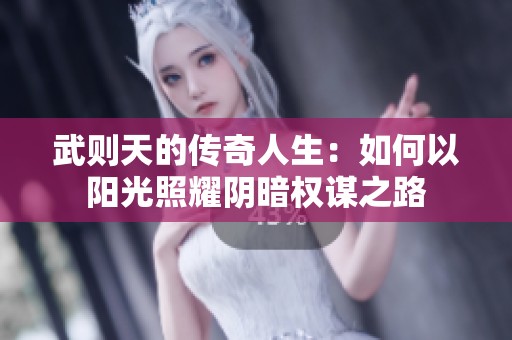 武则天的传奇人生：如何以阳光照耀阴暗权谋之路