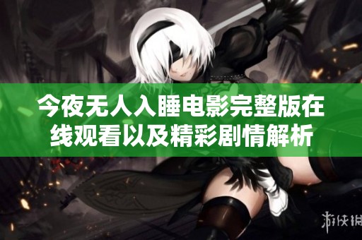 今夜无人入睡电影完整版在线观看以及精彩剧情解析