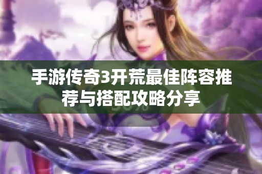 手游传奇3开荒最佳阵容推荐与搭配攻略分享