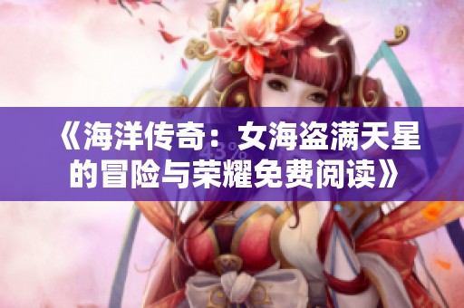 《海洋传奇：女海盗满天星的冒险与荣耀免费阅读》
