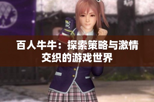 百人牛牛：探索策略与激情交织的游戏世界