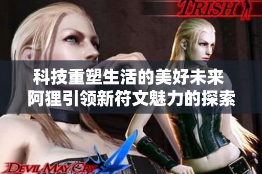 科技重塑生活的美好未来 阿狸引领新符文魅力的探索之旅