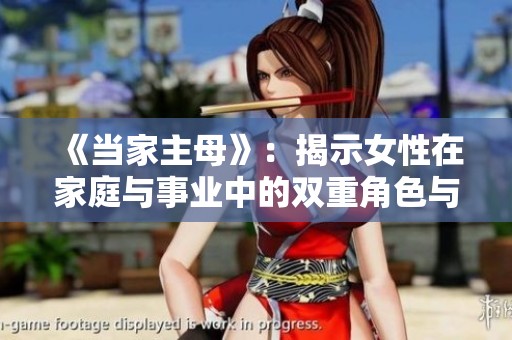 《当家主母》：揭示女性在家庭与事业中的双重角色与挑战