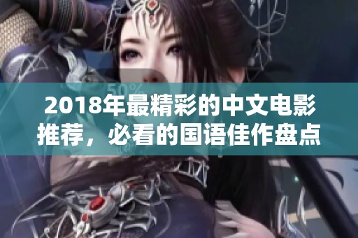 2018年最精彩的中文电影推荐，必看的国语佳作盘点