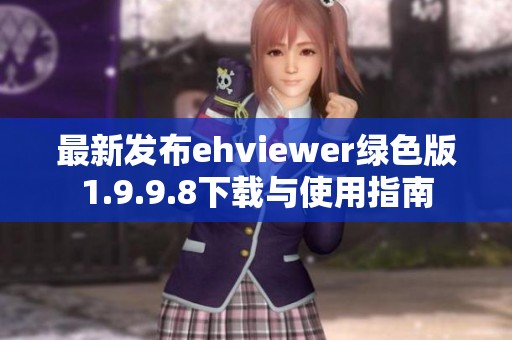 最新发布ehviewer绿色版1.9.9.8下载与使用指南