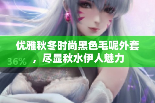 优雅秋冬时尚黑色毛呢外套，尽显秋水伊人魅力