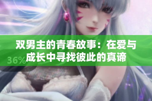 双男主的青春故事：在爱与成长中寻找彼此的真谛
