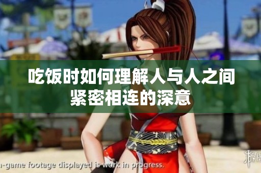 吃饭时如何理解人与人之间紧密相连的深意