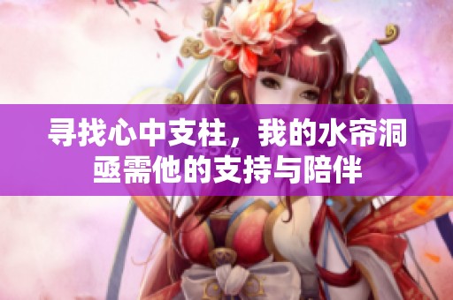 寻找心中支柱，我的水帘洞亟需他的支持与陪伴
