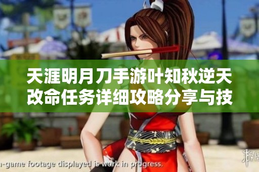 天涯明月刀手游叶知秋逆天改命任务详细攻略分享与技巧解析