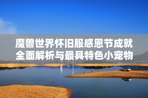 魔兽世界怀旧服感恩节成就全面解析与最具特色小宠物推荐