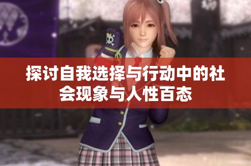 探讨自我选择与行动中的社会现象与人性百态