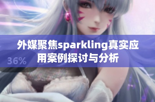 外媒聚焦sparkling真实应用案例探讨与分析