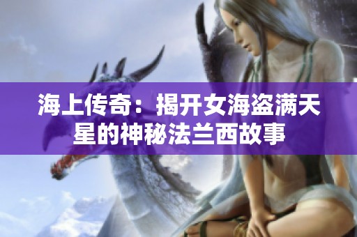 海上传奇：揭开女海盗满天星的神秘法兰西故事