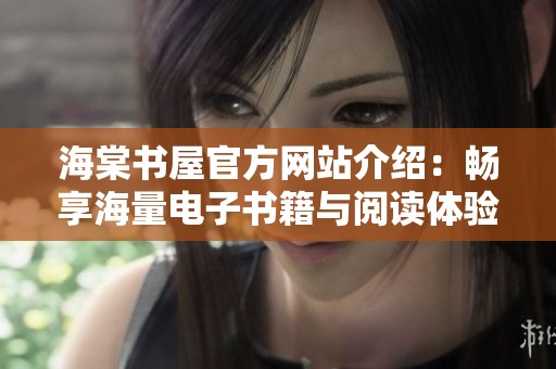 海棠书屋官方网站介绍：畅享海量电子书籍与阅读体验