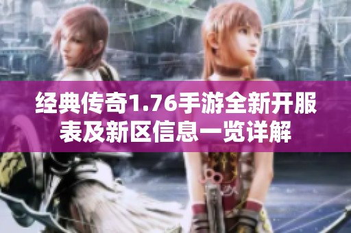 经典传奇1.76手游全新开服表及新区信息一览详解