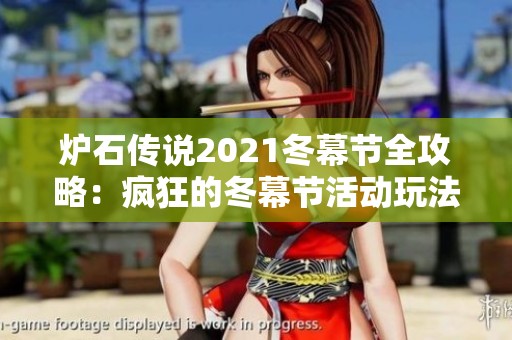 炉石传说2021冬幕节全攻略：疯狂的冬幕节活动玩法详解