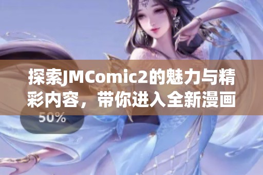 探索JMComic2的魅力与精彩内容，带你进入全新漫画世界