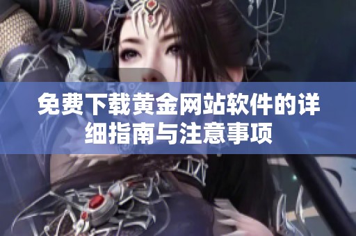 免费下载黄金网站软件的详细指南与注意事项