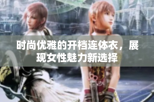 时尚优雅的开档连体衣，展现女性魅力新选择