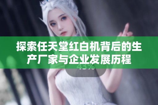 探索任天堂红白机背后的生产厂家与企业发展历程