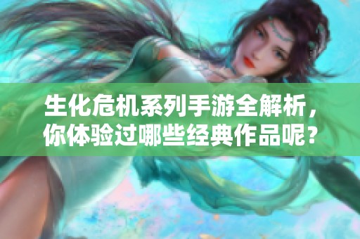 生化危机系列手游全解析，你体验过哪些经典作品呢？