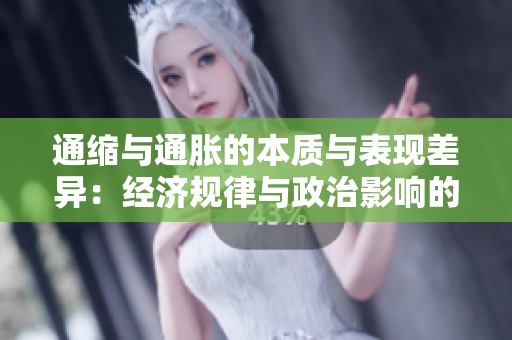 通缩与通胀的本质与表现差异：经济规律与政治影响的深度探讨