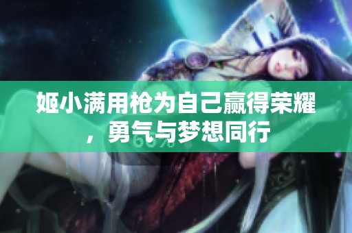 姬小满用枪为自己赢得荣耀，勇气与梦想同行