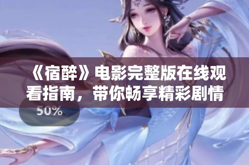 《宿醉》电影完整版在线观看指南，带你畅享精彩剧情