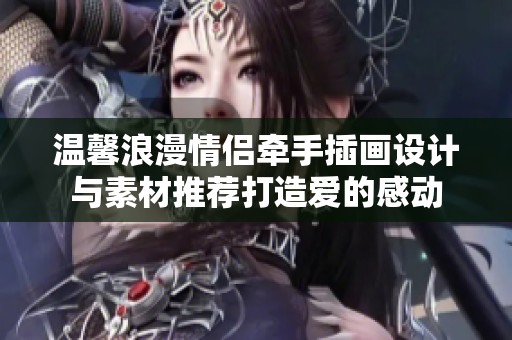 温馨浪漫情侣牵手插画设计与素材推荐打造爱的感动