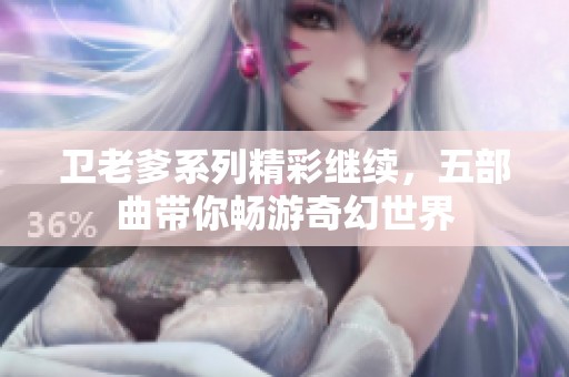 卫老爹系列精彩继续，五部曲带你畅游奇幻世界