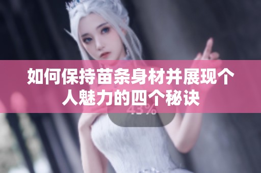 如何保持苗条身材并展现个人魅力的四个秘诀