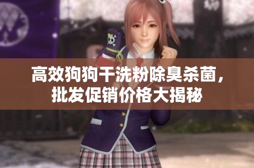 高效狗狗干洗粉除臭杀菌，批发促销价格大揭秘