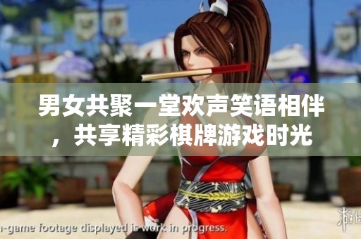 男女共聚一堂欢声笑语相伴，共享精彩棋牌游戏时光