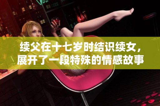 续父在十七岁时结识续女，展开了一段特殊的情感故事