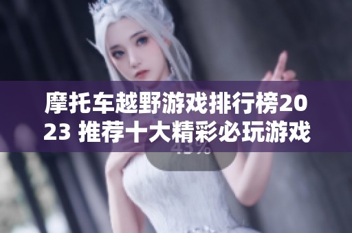 摩托车越野游戏排行榜2023 推荐十大精彩必玩游戏精选