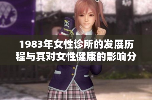 1983年女性诊所的发展历程与其对女性健康的影响分析