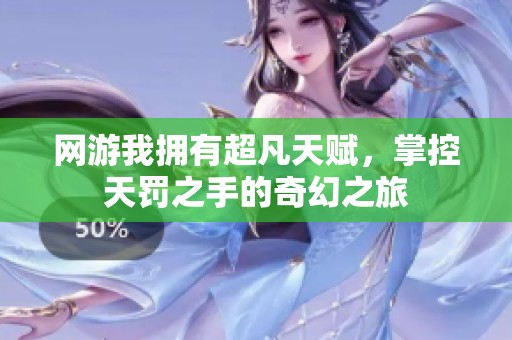 网游我拥有超凡天赋，掌控天罚之手的奇幻之旅