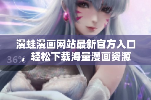 漫蛙漫画网站最新官方入口，轻松下载海量漫画资源