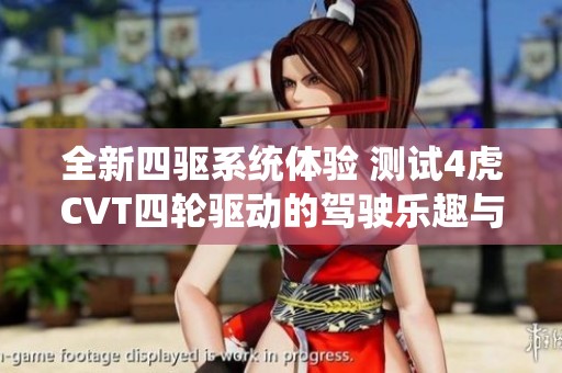 全新四驱系统体验 测试4虎CVT四轮驱动的驾驶乐趣与性能