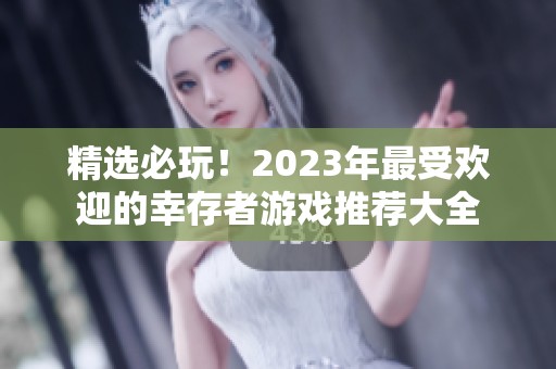 精选必玩！2023年最受欢迎的幸存者游戏推荐大全