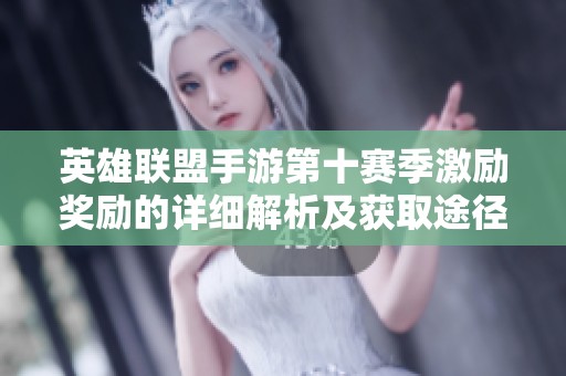 英雄联盟手游第十赛季激励奖励的详细解析及获取途径分享
