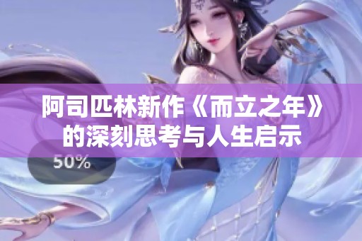 阿司匹林新作《而立之年》的深刻思考与人生启示