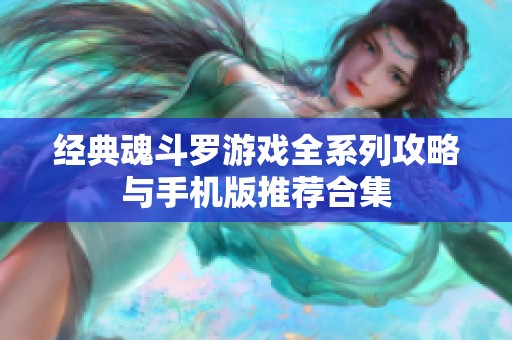经典魂斗罗游戏全系列攻略与手机版推荐合集