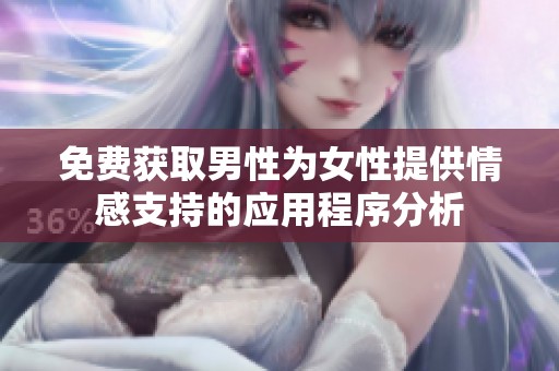 免费获取男性为女性提供情感支持的应用程序分析