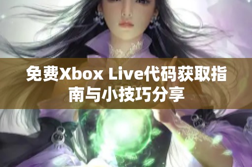 免费Xbox Live代码获取指南与小技巧分享