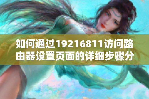 如何通过19216811访问路由器设置页面的详细步骤分析