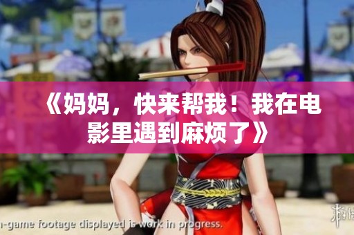《妈妈，快来帮我！我在电影里遇到麻烦了》