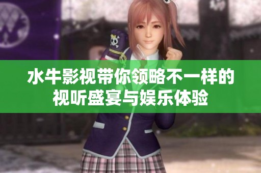 水牛影视带你领略不一样的视听盛宴与娱乐体验